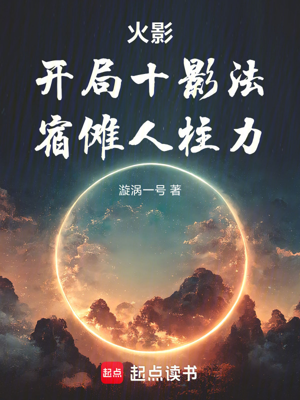 Hokage: Bắt Đầu Mười Ảnh Pháp, Túc Na Jinchūriki