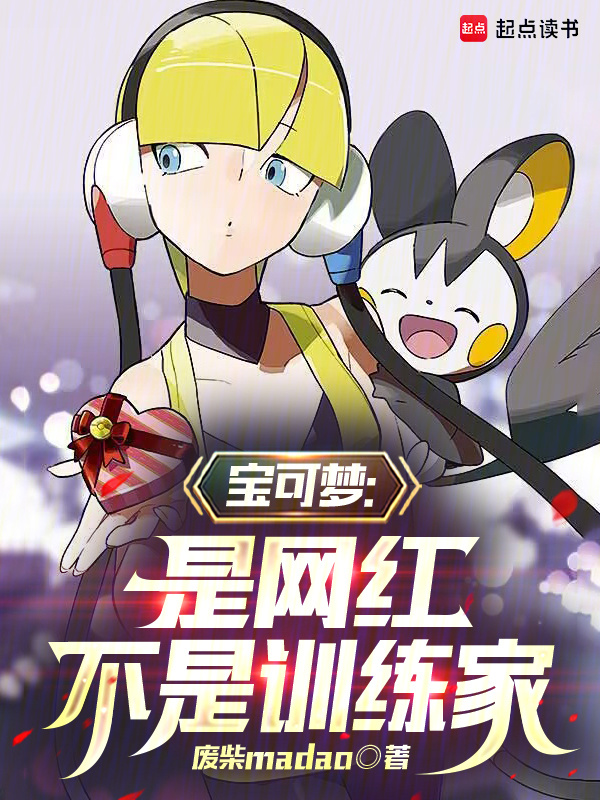 Pokemon: Là Võng Hồng, Không Phải Nhà Huấn Luyện