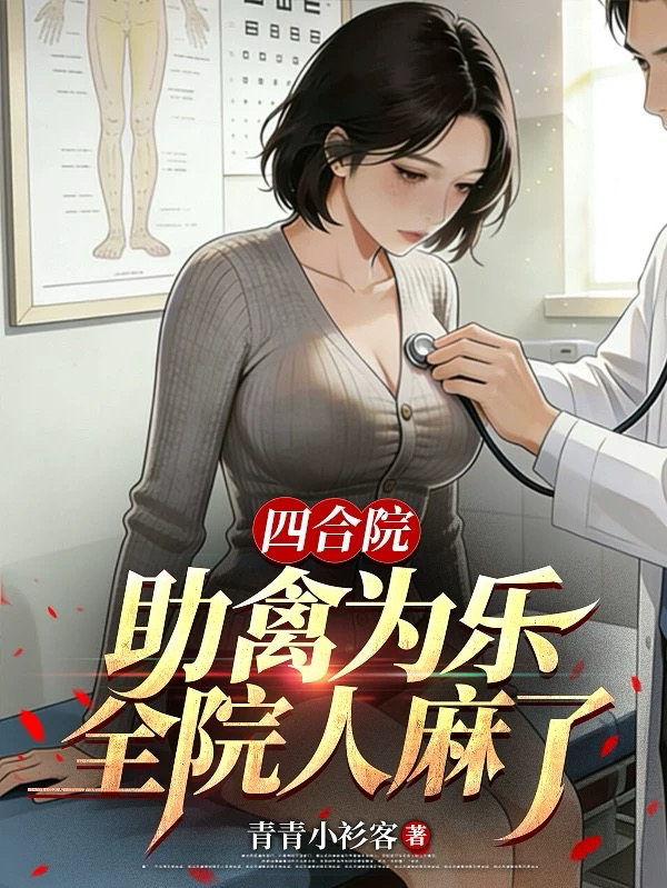 Tứ Hợp Viện: Trợ Chim Làm Vui, Toàn Viện Người Tê