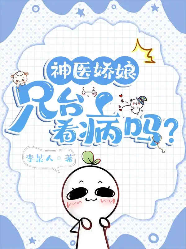 Thần Y Kiều Nương: Huynh Đài, Xem Bệnh Sao?