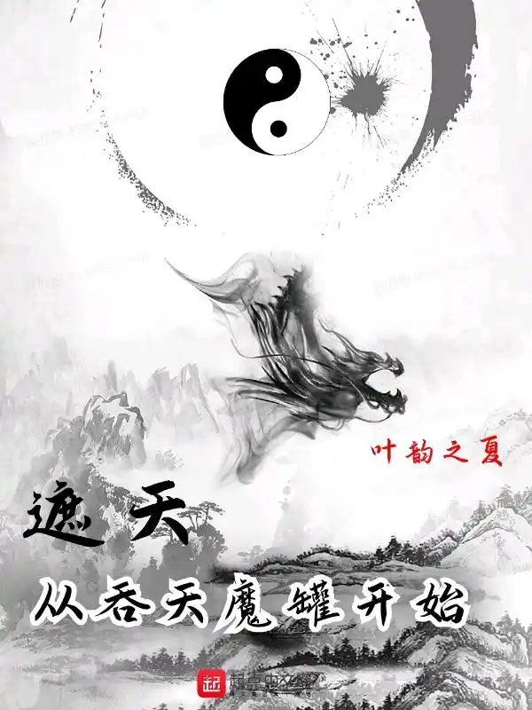 Già Thiên: Từ Thôn Thiên Ma Quán Bắt Đầu