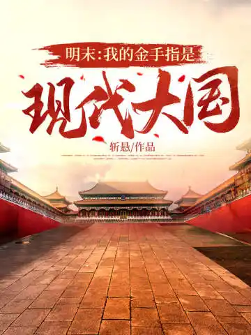 Minh Mạt: Ta Kim Thủ Chỉ Là Hiện Đại Đại Quốc