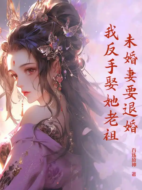 Vị Hôn Thê Muốn Hủy Hôn, Ta Trở Tay Cưới Nàng Lão Tổ
