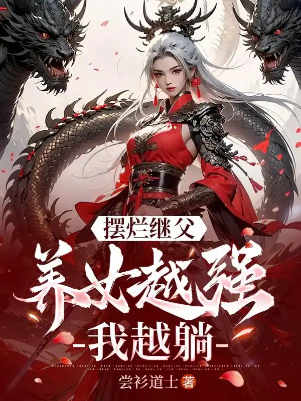 Ngã Ngửa Kế Phụ, Dưỡng Nữ Càng Mạnh Ta Càng Nằm!