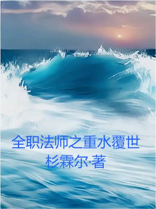 Toàn Chức Pháp Sư Chi Trọng Thủy Che Thế
