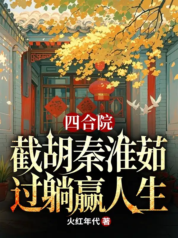 Tứ Hợp Viện: Cướp Mất Tần Hoài Như, Qua Nằm Thắng Nhân Sinh