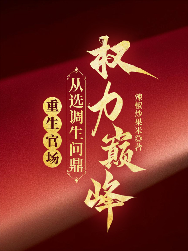 Trùng Sinh Quan Trường: Từ Lựa Chọn Và Điều Động Sinh Vấn Đỉnh Quyền Hạn Đỉnh Phong