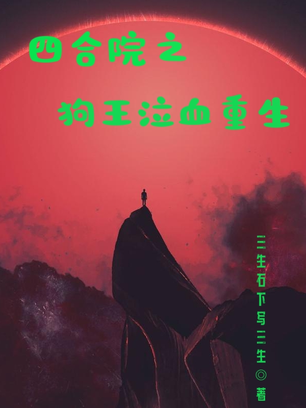 Tứ Hợp Viện Chi Cẩu Vương Khấp Huyết Trùng Sinh