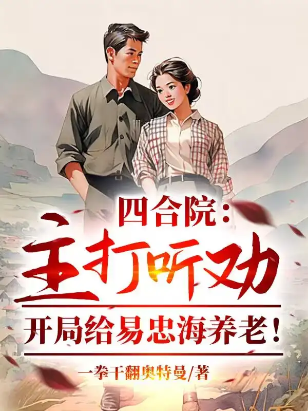 Tứ Hợp Viện: Át Chủ Bài Nghe Khuyên, Bắt Đầu Cho Dịch Trung Hải Dưỡng Lão!