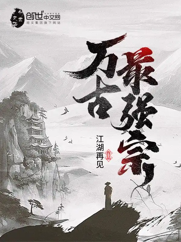 Vạn Cổ Tối Cường Tông