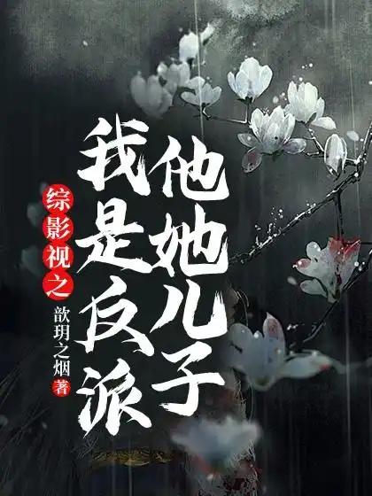 Tổng Truyền Hình Điện Ảnh Chi Ta Là Nhân Vật Phản Diện Hắn Con Trai Của Nàng