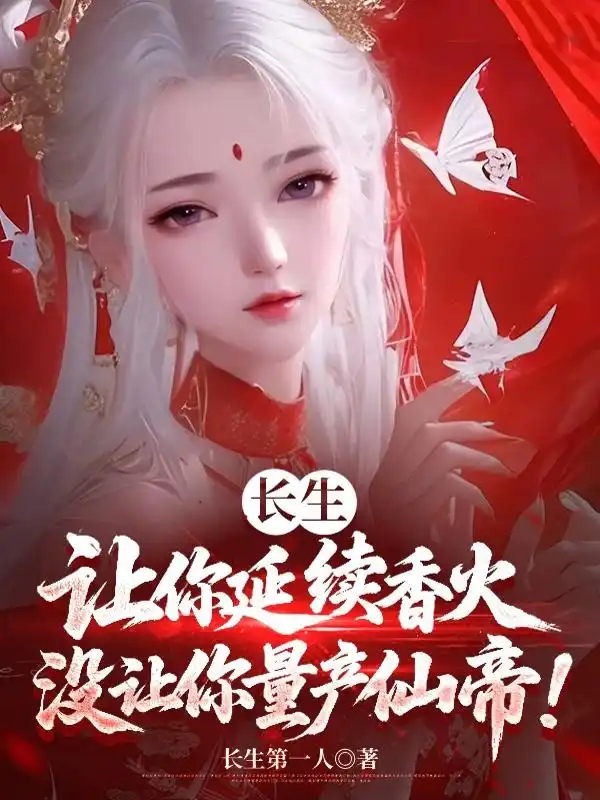 Trường Sinh: Nhường Ngươi Kéo Dài Hương Hỏa, Không Có Nhường Ngươi Sản Xuất Hàng Loạt Tiên Đế!