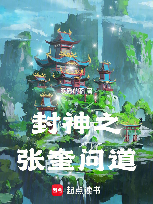 Phong Thần Chi Trương Khuê Vấn Đạo