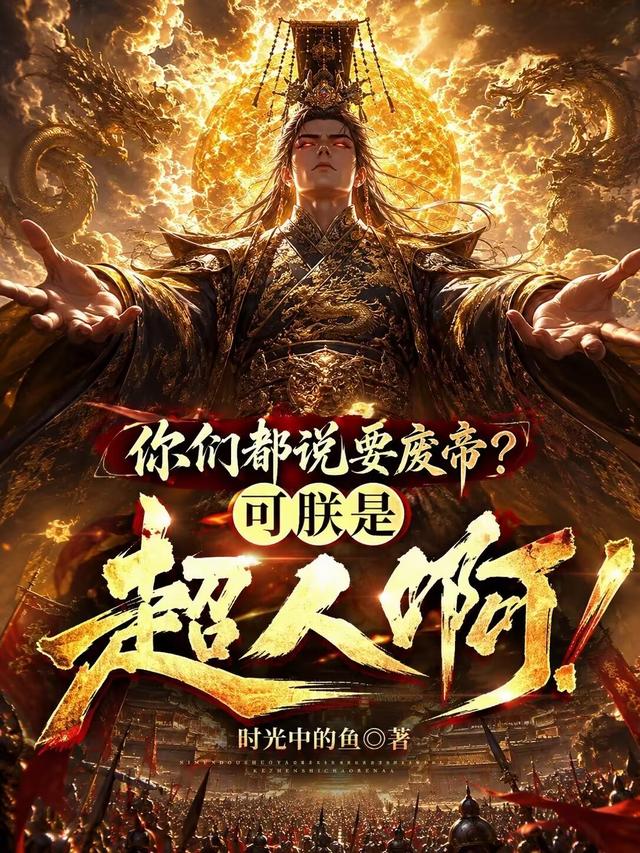 Các Ngươi Đều Nói Muốn Phế Đế? Có Thể Trẫm Là Siêu Nhân A!