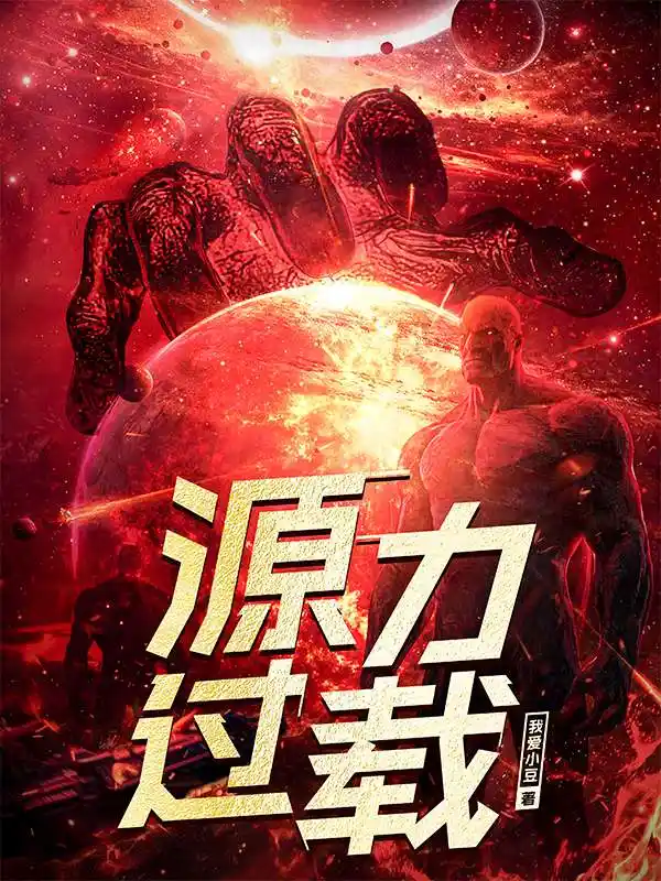 Nguyên Lực Quá Tải