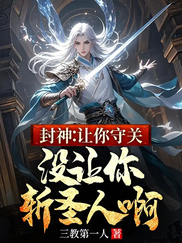 Phong Thần: Nhường Ngươi Thủ Quan, Không Có Nhường Ngươi Trảm Thánh Nhân A
