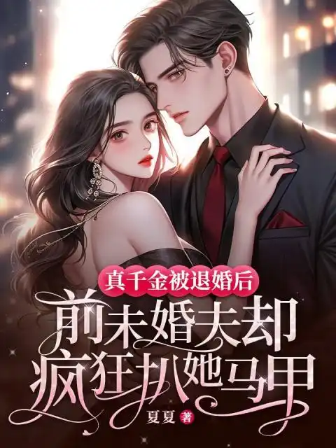 Thật Thiên Kim Bị Từ Hôn Sau, Phía Trước Vị Hôn Phu Lại Điên Cuồng Đào Nàng Áo Lót