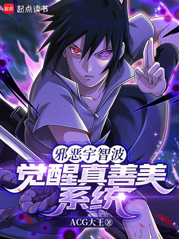 Tà Ác Uchiha, Thức Tỉnh Chân Thiện Mỹ Hệ Thống