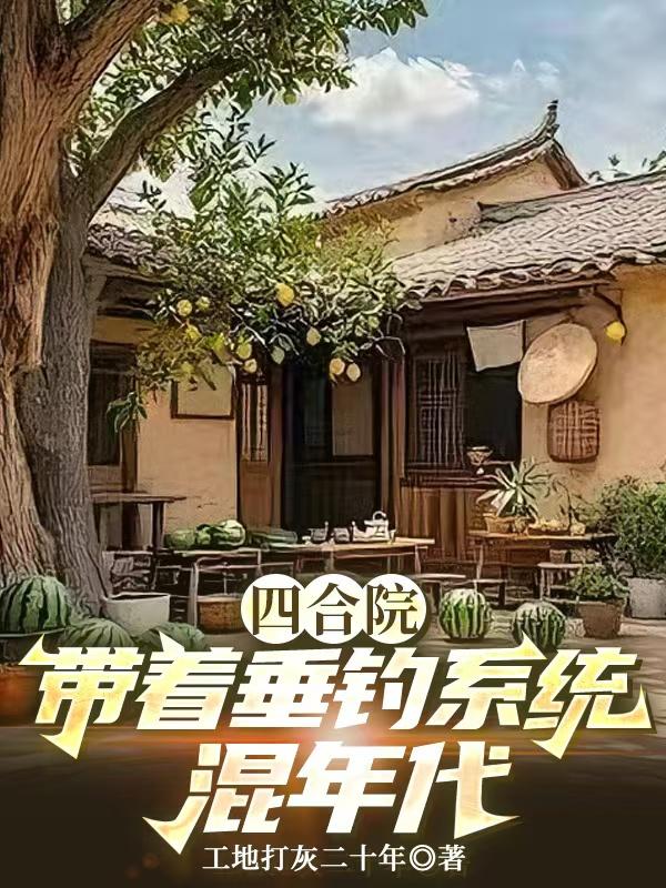 Tứ Hợp Viện, Mang Theo Thả Câu Hệ Thống Hỗn Niên Đại