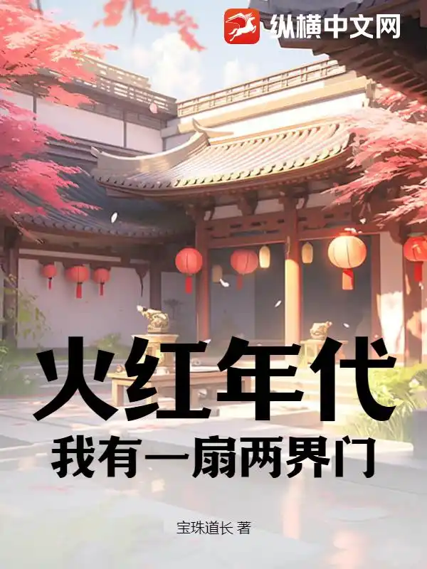Hỏa Hồng Niên Đại: Ta Có Một Phiến Lưỡng Giới Môn
