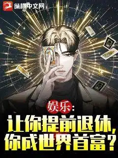 Giải Trí: Nhường Ngươi Xin Nghỉ Hưu Sớm, Ngươi Thành Thế Giới Nhà Giàu Nhất?