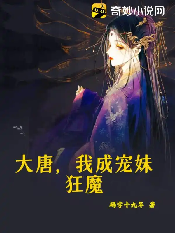 Đại Đường, Ta Thành Sủng Muội Cuồng Ma