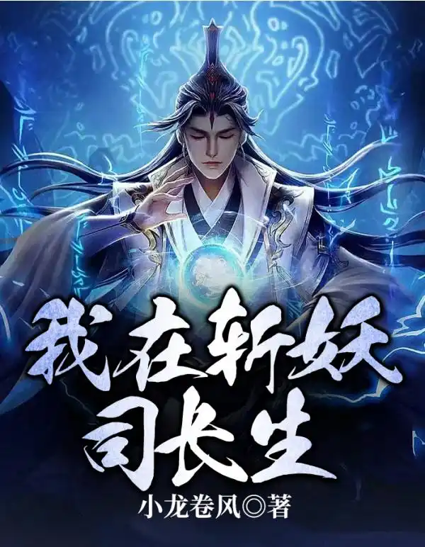 Ta Tại Trảm Yêu Ti Trường Sinh
