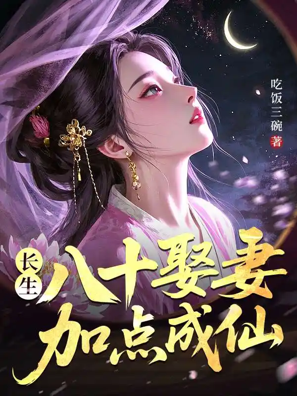 Trường Sinh: Tám Mươi Cưới Vợ, Thêm Điểm Thành Tiên