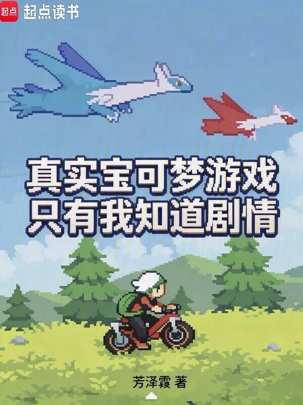 Chân Thực Pokemon Trò Chơi, Chỉ Có Ta Biết Kịch Bản