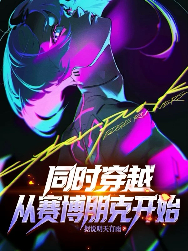 Đồng Thời Xuyên Qua: Từ Cyberpunk Bắt Đầu