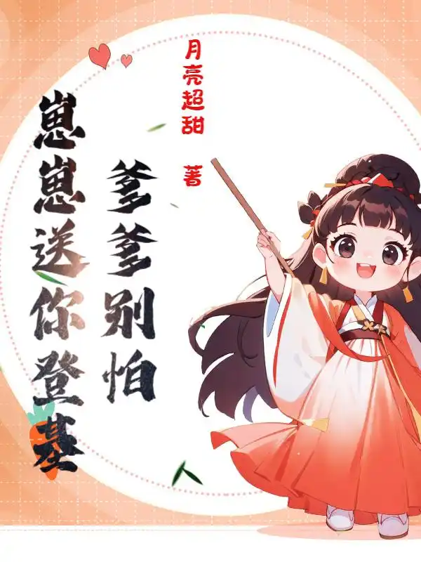 Cha Đừng Sợ, Đứa Con Yêu Tiễn Đưa Ngươi Đăng Cơ