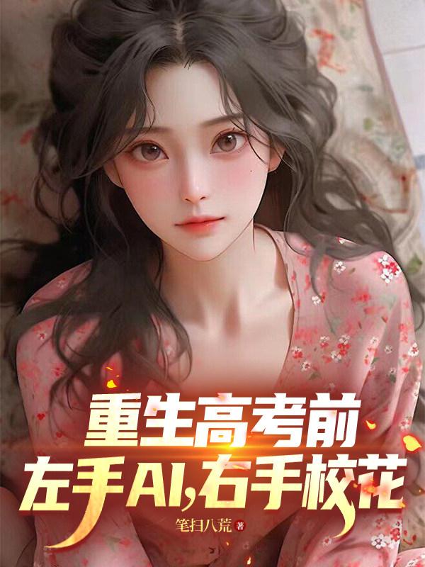 Trùng Sinh Trước Kỳ Thi Tốt Nghiệp Trung Học, Tay Trái AI, Tay Phải Giáo Hoa