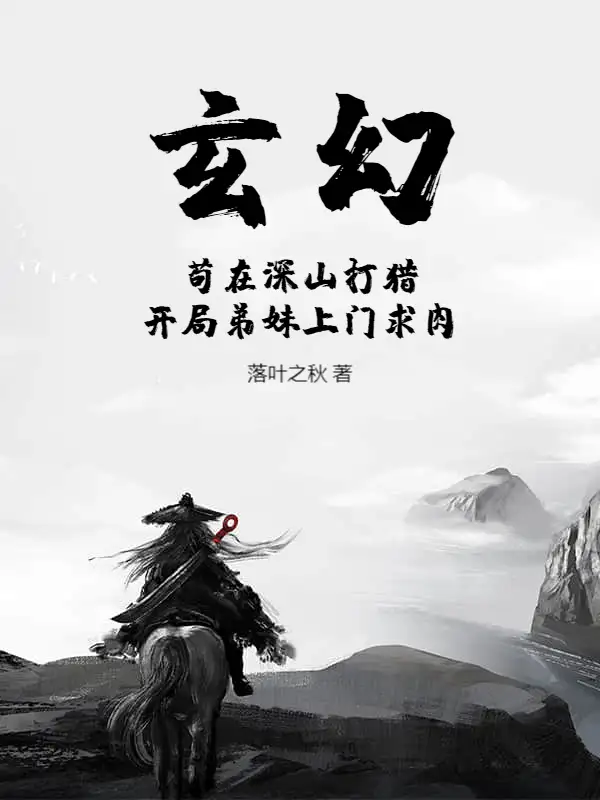 Huyền Huyễn: Cẩu Tại Thâm Sơn Đi Săn, Bắt Đầu Đệ Muội Tới Cửa Cầu Thịt