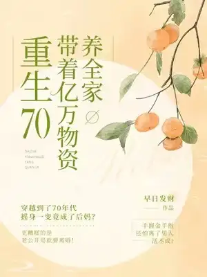 Trùng Sinh 70, Mang Theo Ức Vạn Vật Tư Dưỡng Cả Nhà
