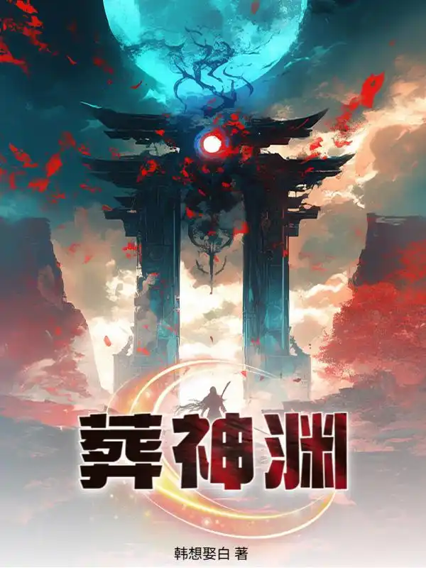 Táng Thần Uyên