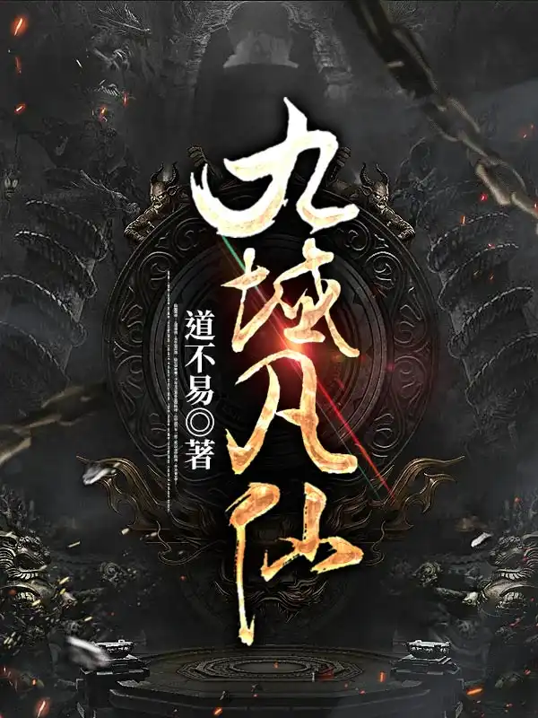 Cửu Vực Phàm Tiên