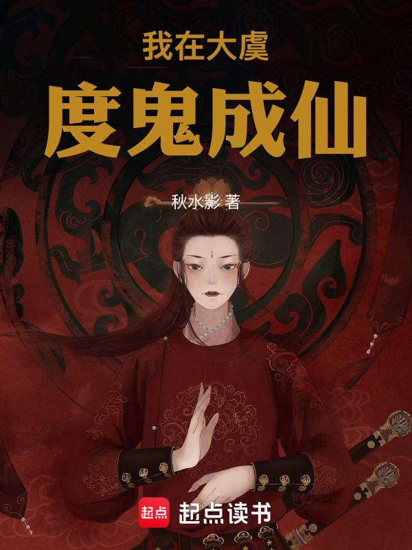 Ta Tại Đại Ngu, Độ Quỷ Thành Tiên