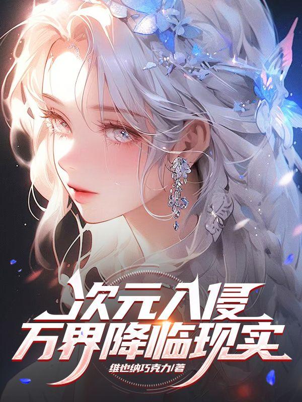 Thứ Nguyên Xâm Lấn: Vạn Giới Buông Xuống Thực Tế