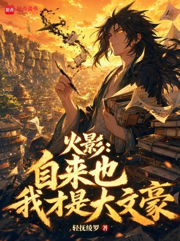 Hokage: Từ Trước Đến Nay Cũng, Ta Mới Là Đại Văn Hào