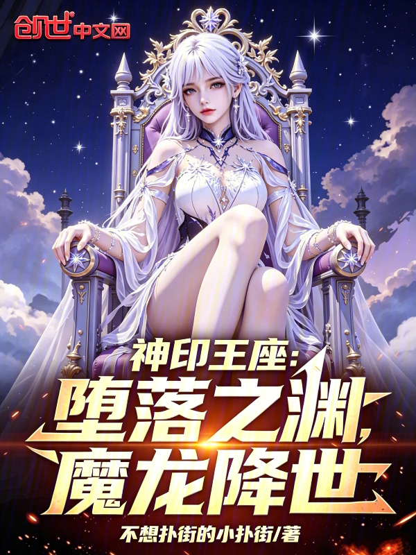 Thần Ấn Vương Tọa: Sa Đọa Chi Uyên, Ma Long Hàng Thế!