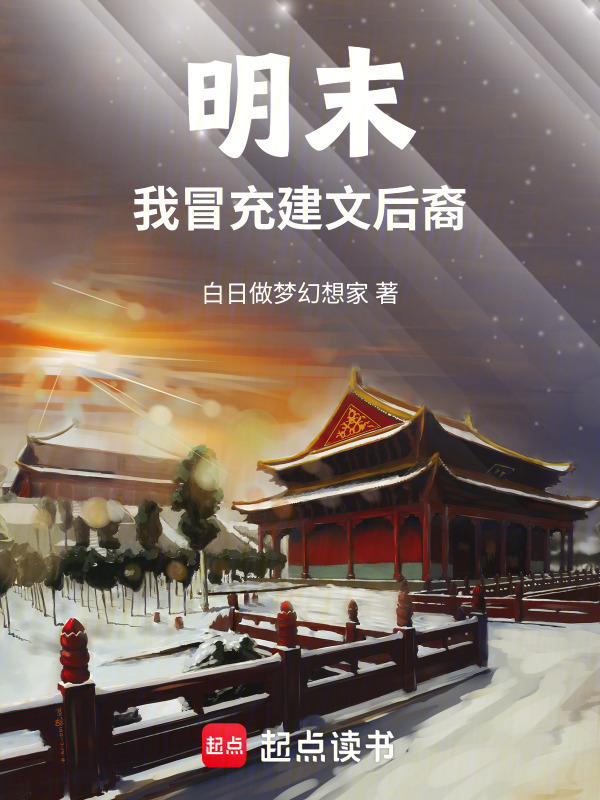 Minh Mạt, Ta Giả Mạo Kiến Văn Hậu Duệ