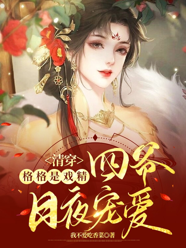 Thanh Xuyên: Cách Cách Là Hí Kịch Tinh, Tứ Gia Ngày Đêm Sủng Ái