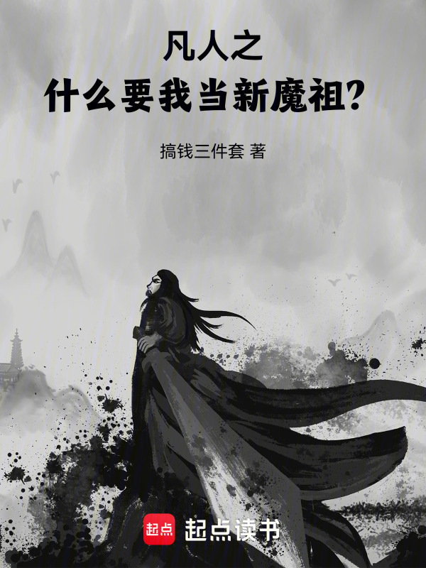 Phàm Nhân Chi Cái Gì, Muốn Ta Làm Mới Ma Tổ?