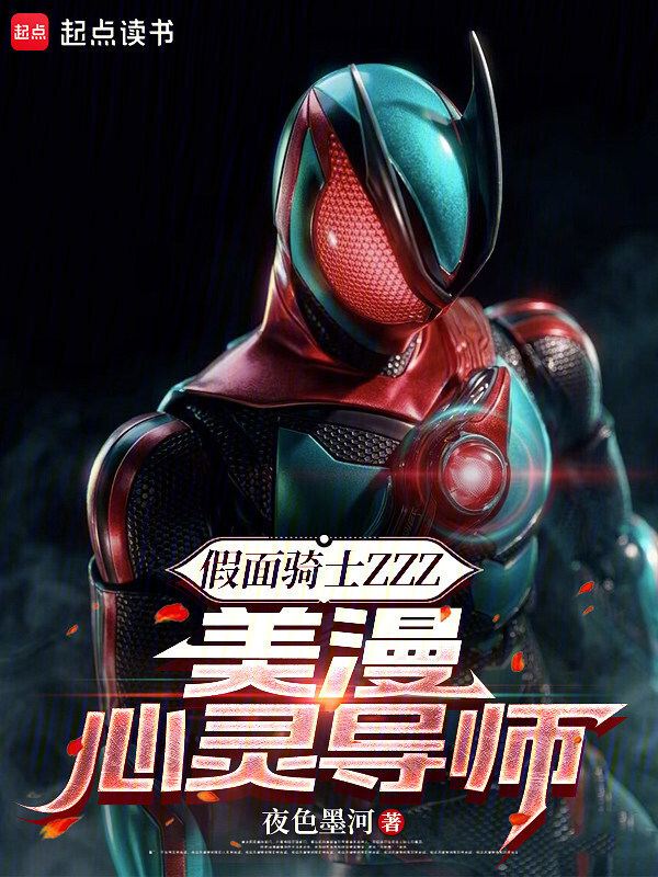 Kamen Rider ZZZ, Comic Tâm Linh Đạo Sư