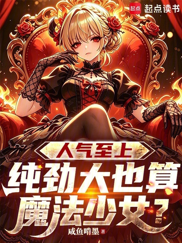 Nhân Khí Chí Thượng: Thuần Sức Lớn Cũng Coi Như Mahou Shoujo?