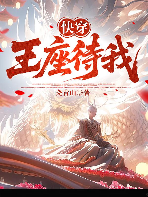 Nhanh Xuyên: Thần Tọa Đợi Ta