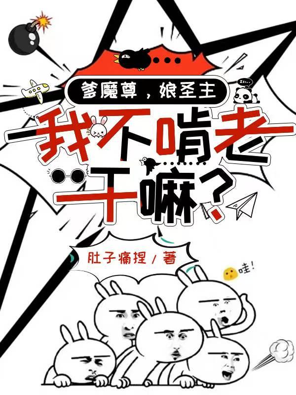 Cha Ma Tôn, Nương Thánh Chủ, Ta Không Ăn Bám Làm Gì?