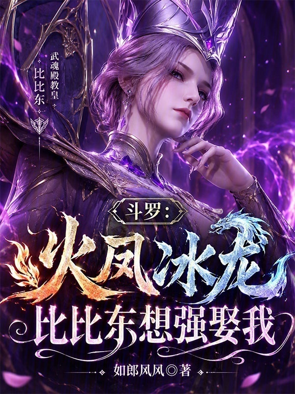 Đấu La: Hỏa Phượng Băng Long, Bỉ Bỉ Đông Nghĩ Bức Hôn Ta