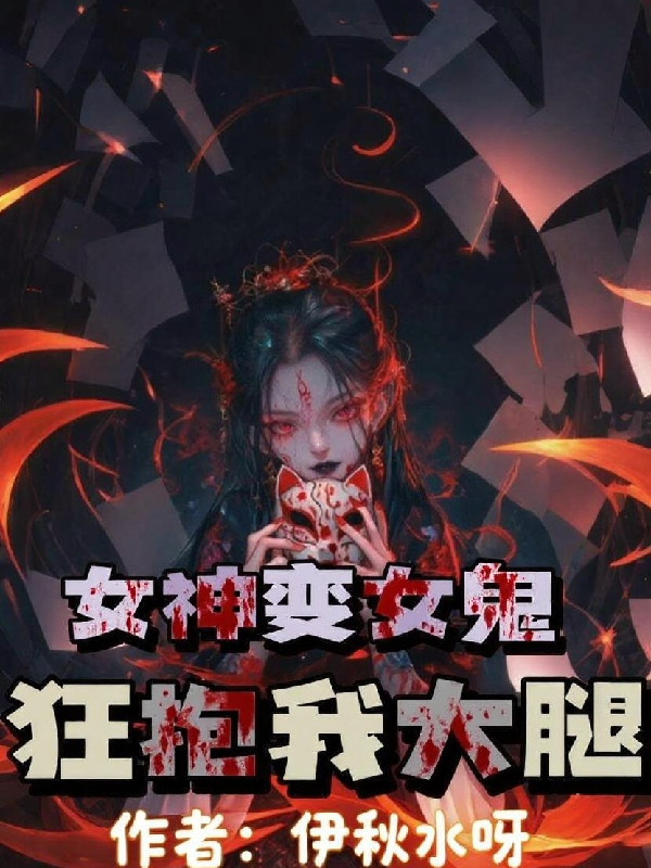 Nữ Thần Biến Nữ Quỷ, Cuồng Ôm Ta Đùi