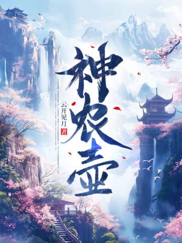 Thần Nông Ấm